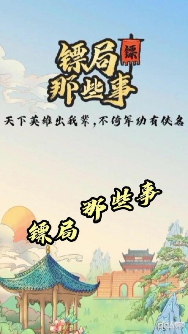 镖局那些事2