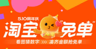 淘宝周年庆免单红包退货后还能不能用