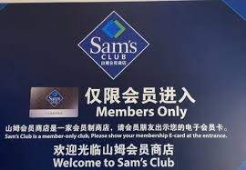 山姆会员卡退费后能否再次办理
