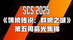 饿狼传说群狼之城SCS2025第五周高光集锦是什么