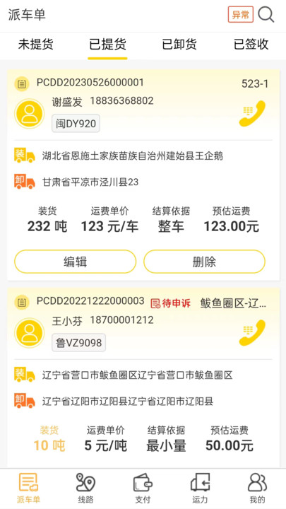 哒哒智运货主端1