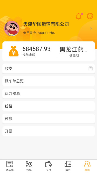 哒哒智运货主端3