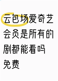 爱奇艺云包场会员能否叠加
