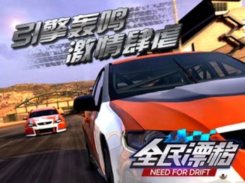 全民漂移hotrace1