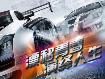全民漂移hotrace2