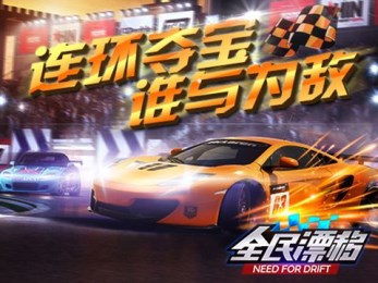 全民漂移hotrace3