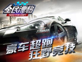 全民漂移hotrace4