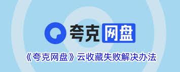 夸克云收藏失败的原因是什么