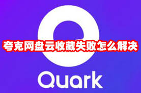 夸克云收藏失败的原因是什么