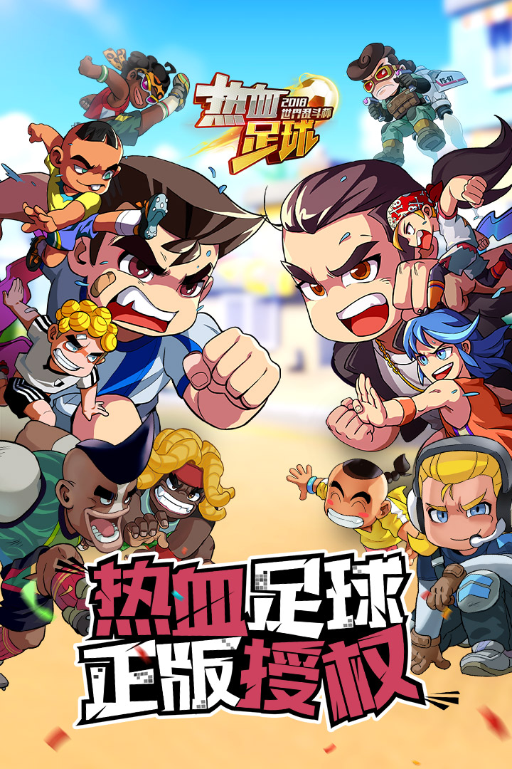 热血足球安卓版1