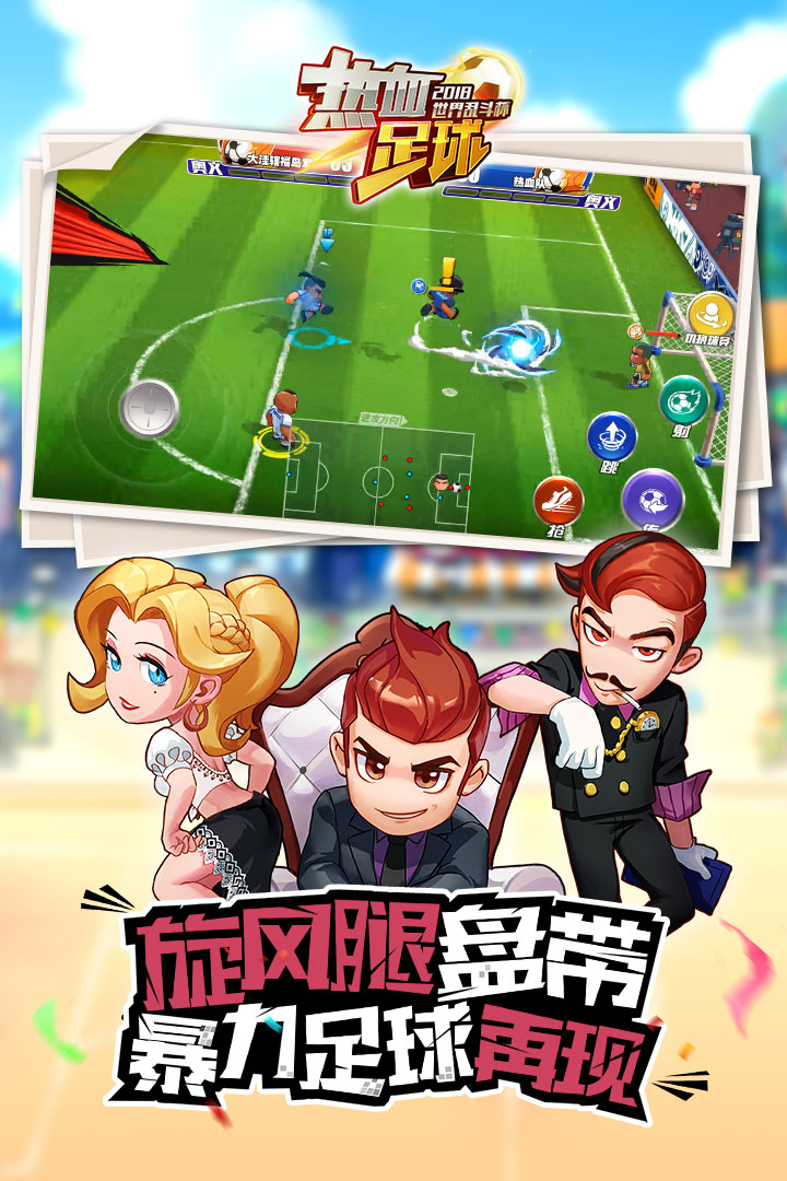 热血足球安卓版4