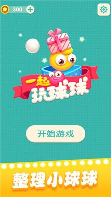 一起玩球球2