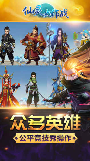 仙灵大作战APP