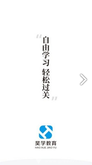 昊学教育(山西昊学教育)V1.2.2 安卓正式版3