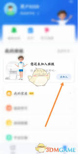 智慧中小学如何加入班级