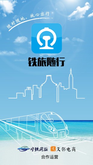 铁旅随行app2