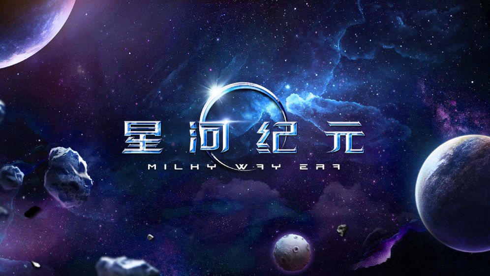 星河纪元2