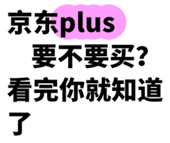 京东plus会员有没有必要开通
