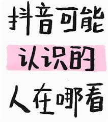 抖音哪里能看到可能认识的人