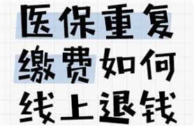 医保交重复了如何处理