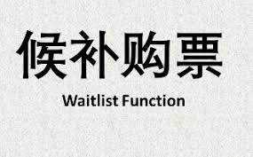 12306候补成功率有多高才能抢到票