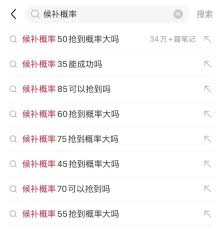 12306候补成功率有多高才能抢到票