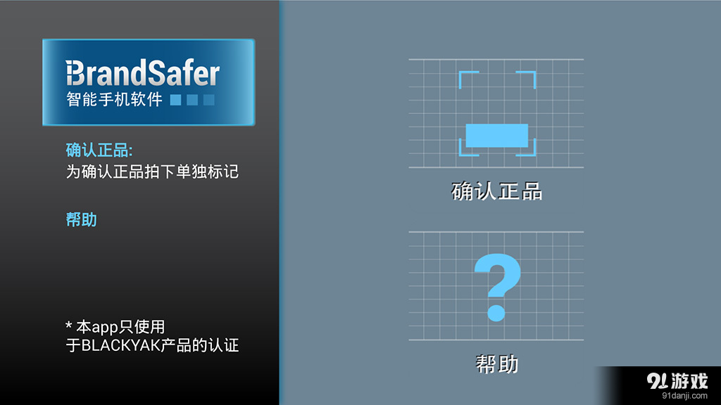 防伪卫士for布来亚克2
