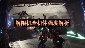解限机全机体强度如何排行