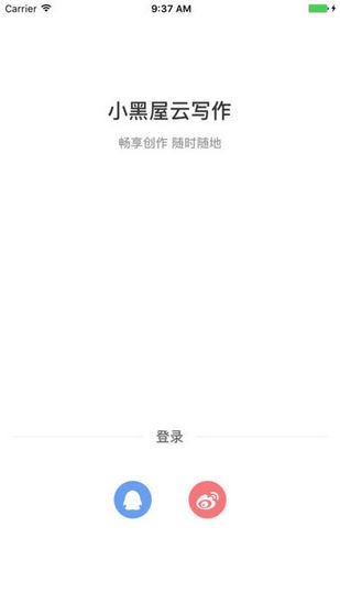 小黑屋云写作手机版1