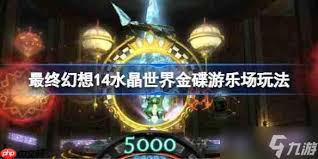 最终幻想14水晶世界金碟游乐场玩法攻略