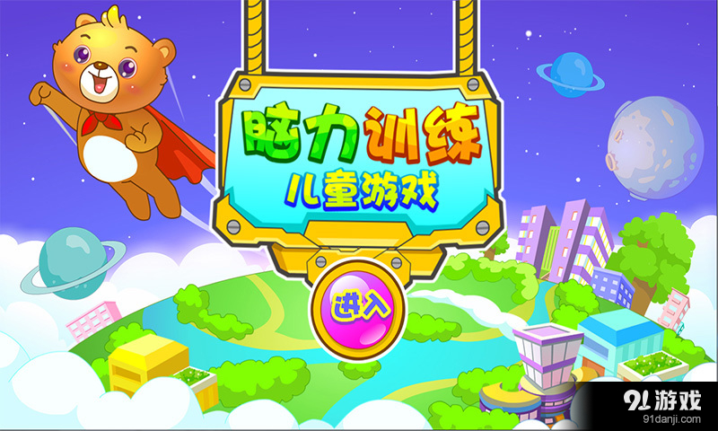 儿童游戏脑力训练1