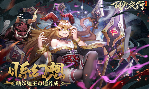百鬼夜行4