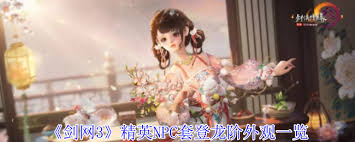 剑网3登龙阶精英套怎么解析