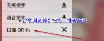 谷歌浏览器如何扫描二维码