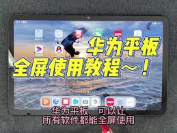 夸克平板如何设置全屏