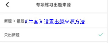 牛客如何设置题目来源