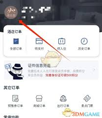 首旅如家如何进行实名认证