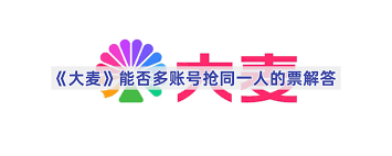 大麦抢票能多人账号抢同一人的票吗