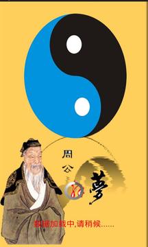 周公解梦大全1