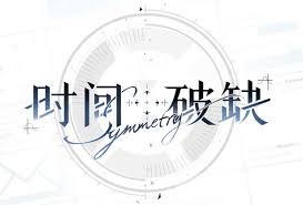 时间对称性破缺何时上线