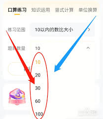 小猿口算如何设置出题数量