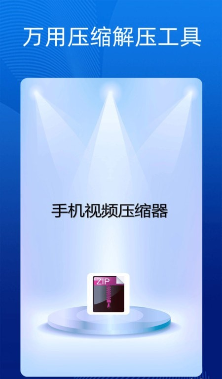 手机万能解压缩1