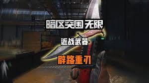 暗区突围无限中登场的是辟路重刃