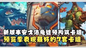 炉石传说安戈洛龟途强力预构筑卡组怎么选