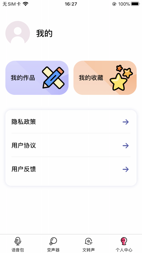 变声器 - 自带变身功能的变声器变身软件2