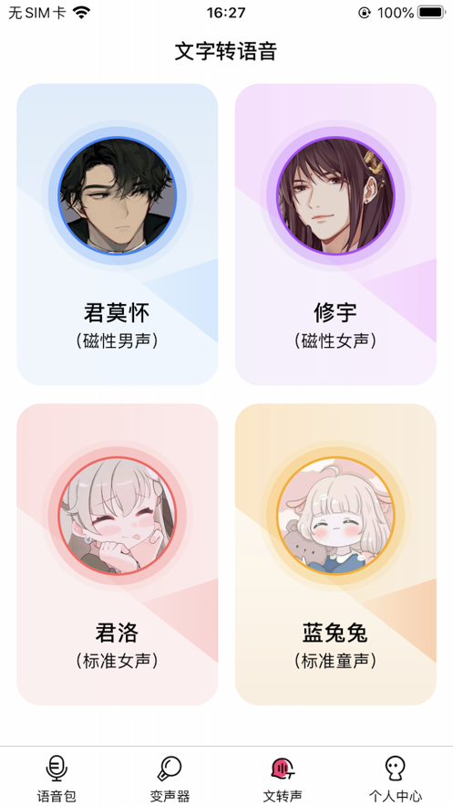 变声器 - 自带变身功能的变声器变身软件3