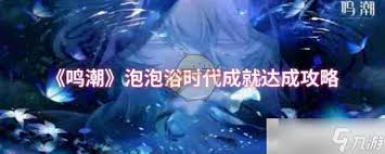 鸣潮泡泡浴时代成就怎么完成