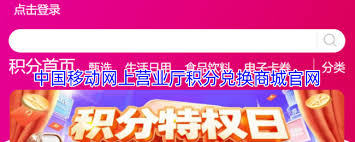 中国移动网上营业厅积分怎么在兑换商城兑换