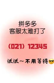 拼多多24小时人工客服投诉电话是多少