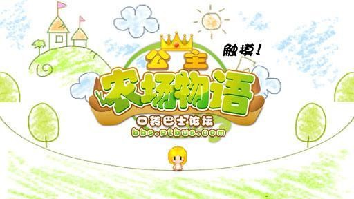 公主农场物语无限金币版1